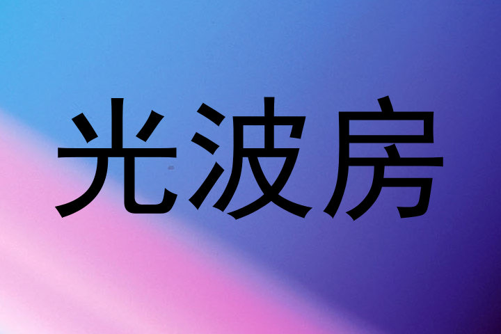 光波房
