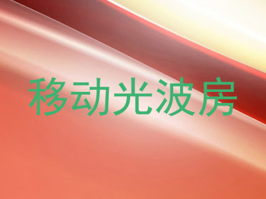 移动光波房