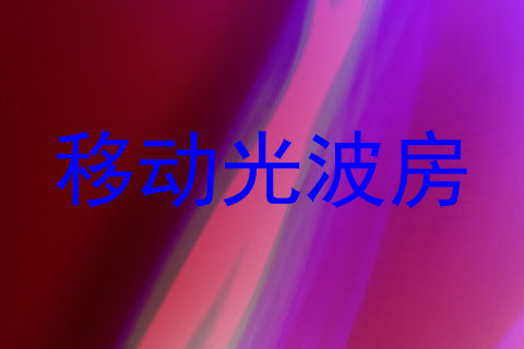 移动光波房