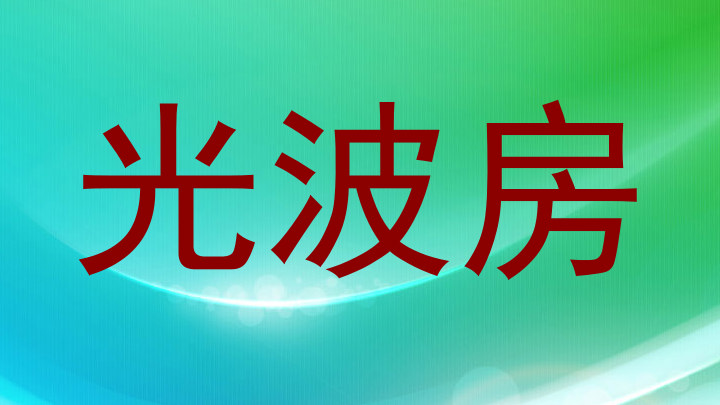 光波房