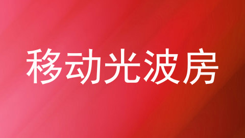 移动光波房