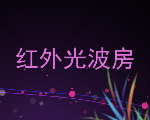 红外光波房