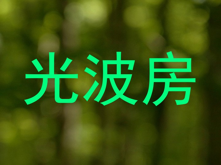 光波房