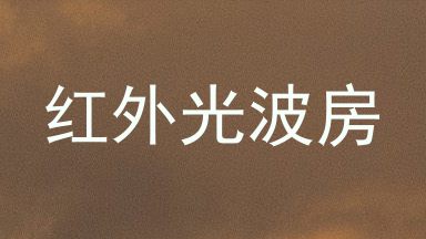红外光波房