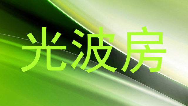 光波房