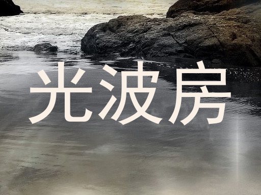 光波房