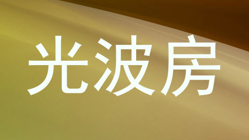 光波房