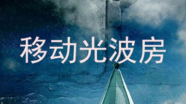 移动光波房