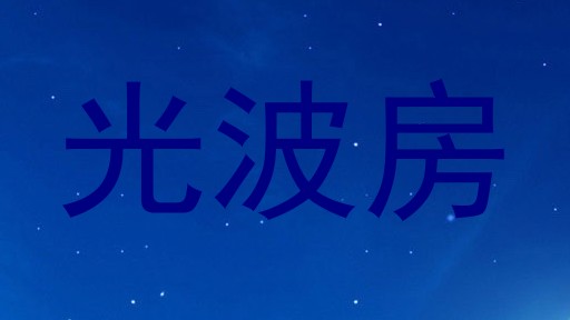 光波房
