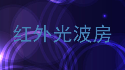 红外光波房