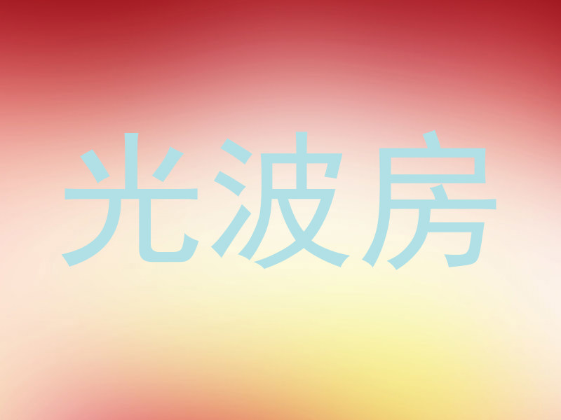 光波房