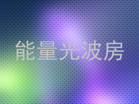 能量光波房
