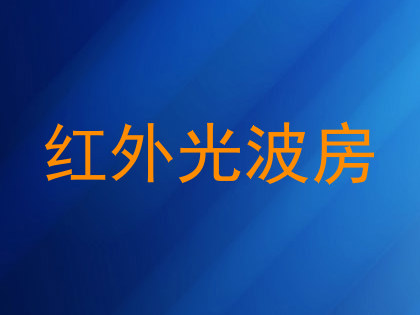 红外光波房