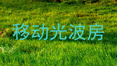 移动光波房