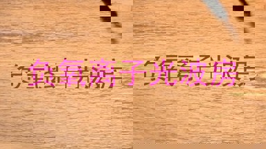 负氧离子光波房