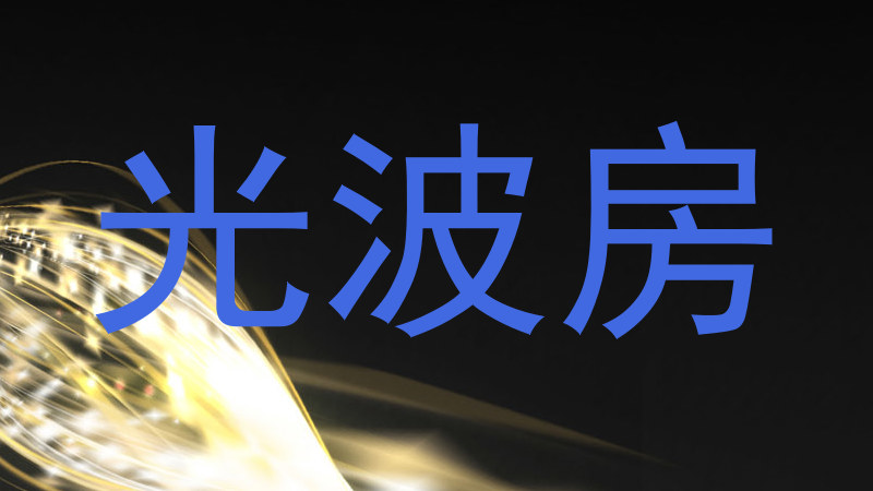 光波房