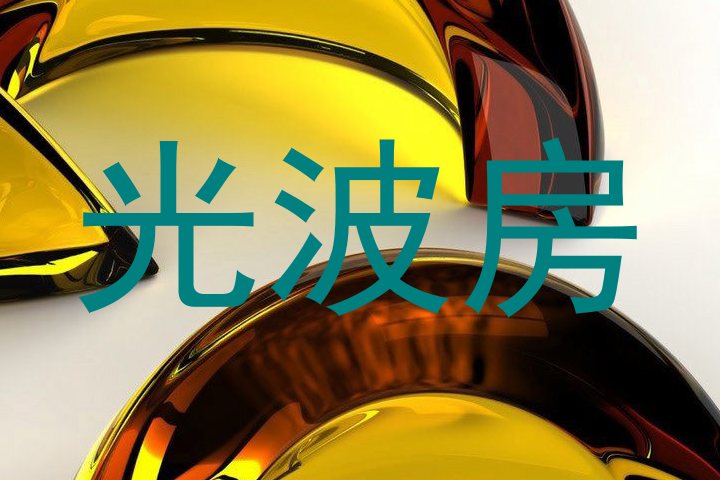 光波房