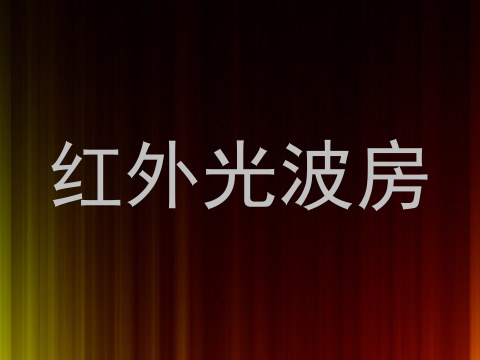 红外光波房