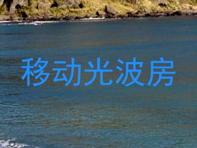 移动光波房