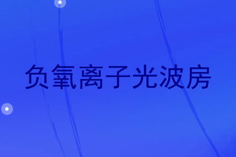 负氧离子光波房