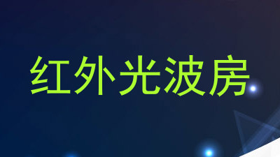 红外光波房