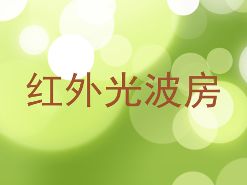 红外光波房