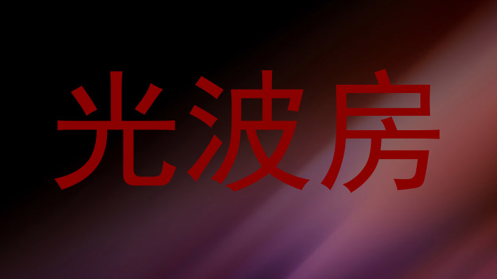 光波房