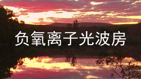 负氧离子光波房