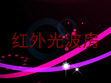 红外光波房