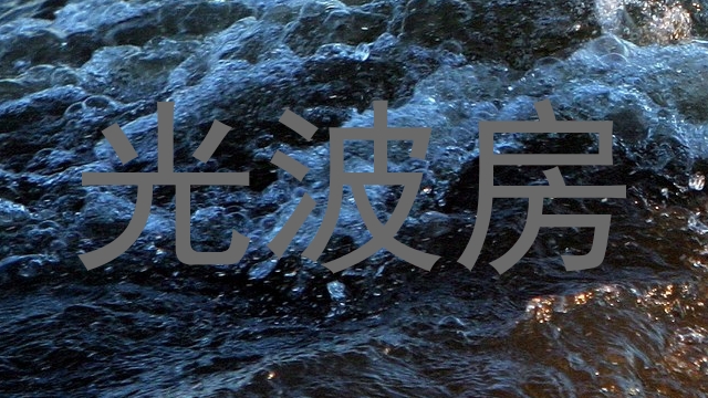 光波房