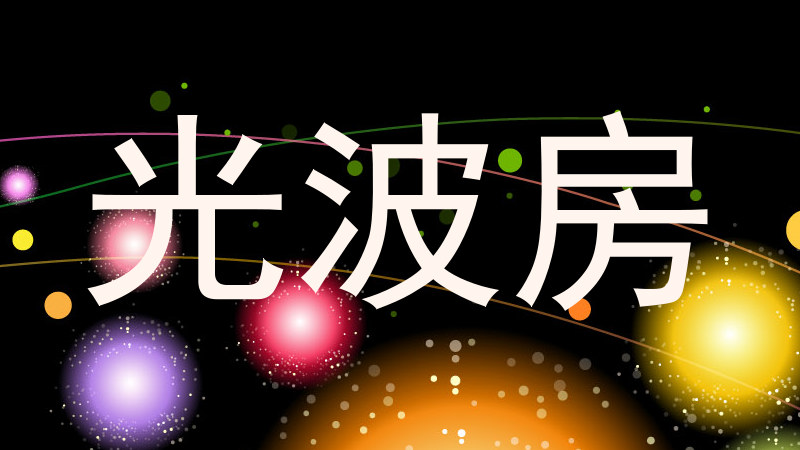 光波房