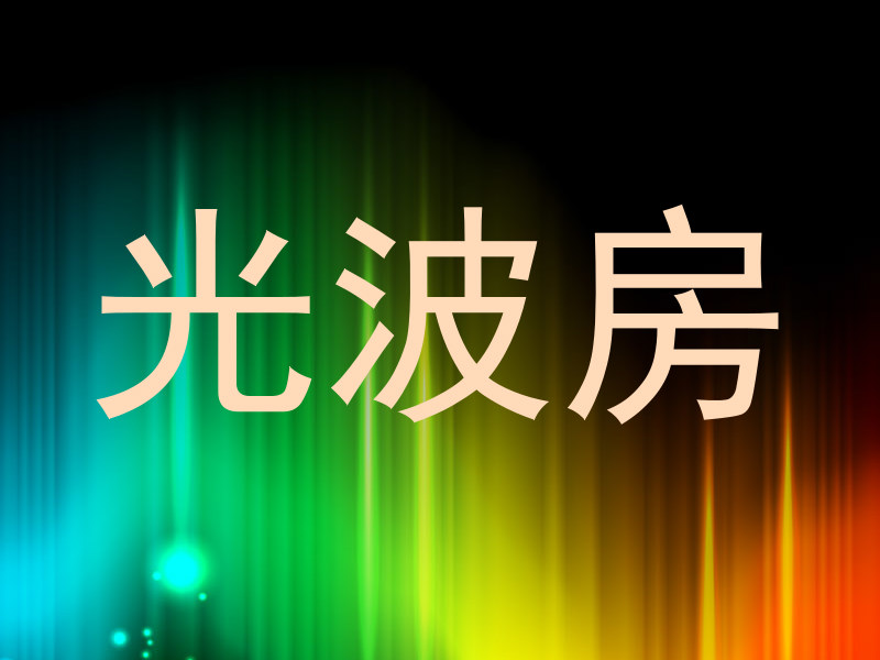 光波房