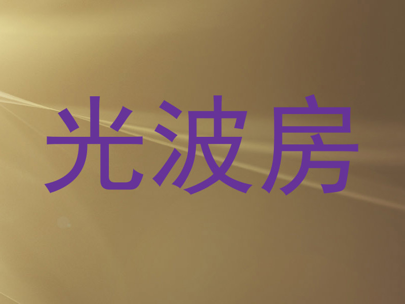 光波房