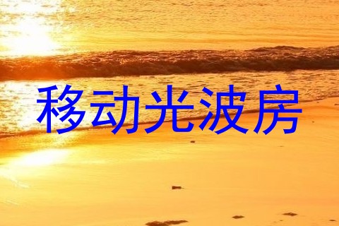 移动光波房