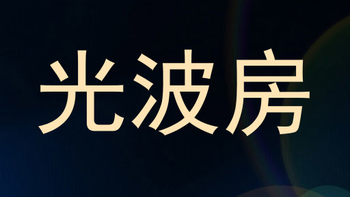 光波房