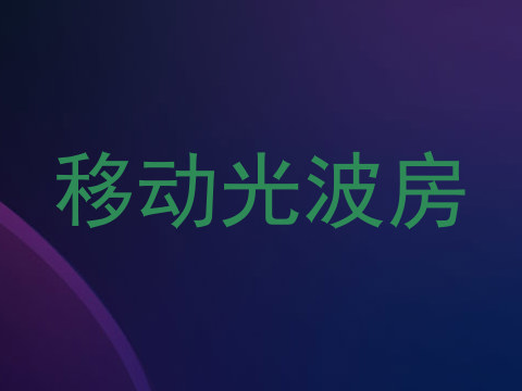 移动光波房