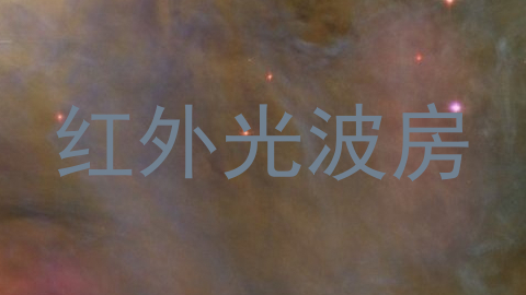 红外光波房