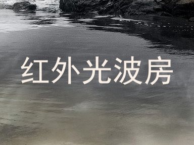 红外光波房