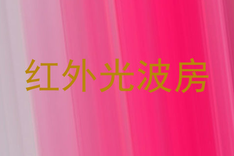 红外光波房