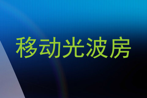 移动光波房