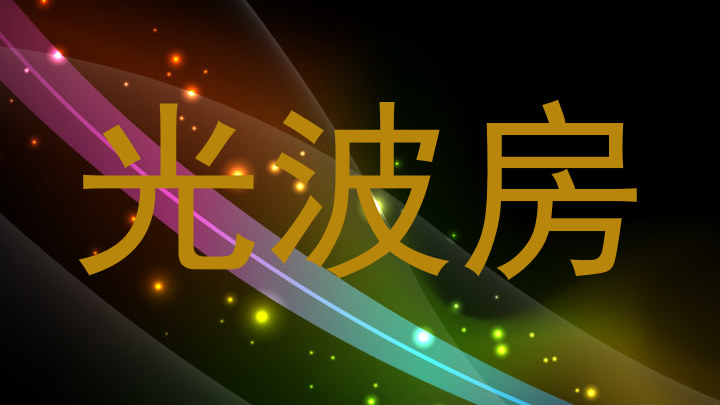光波房