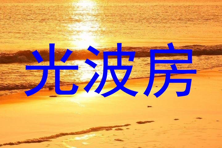 光波房