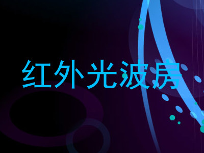 红外光波房