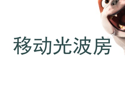 移动光波房