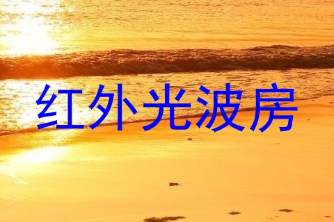 红外光波房