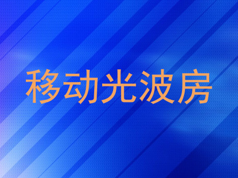 移动光波房