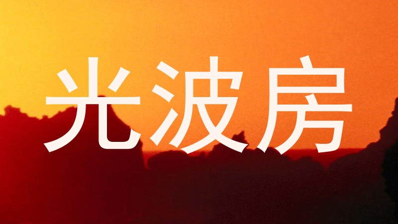 光波房