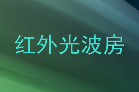 红外光波房