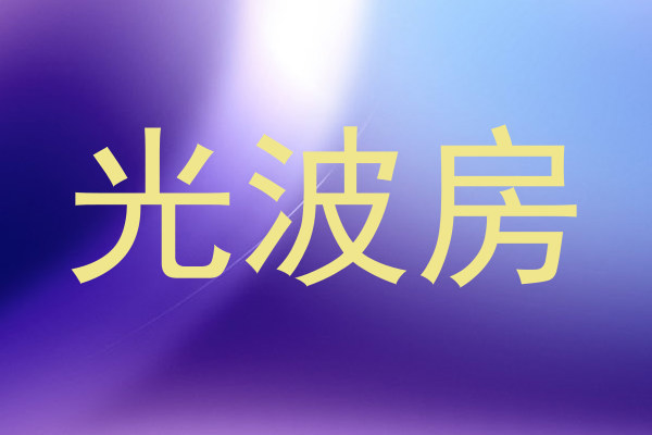 光波房