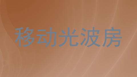 移动光波房